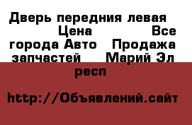 Дверь передния левая Acura MDX › Цена ­ 13 000 - Все города Авто » Продажа запчастей   . Марий Эл респ.